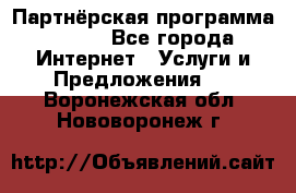 Партнёрская программа BEGET - Все города Интернет » Услуги и Предложения   . Воронежская обл.,Нововоронеж г.